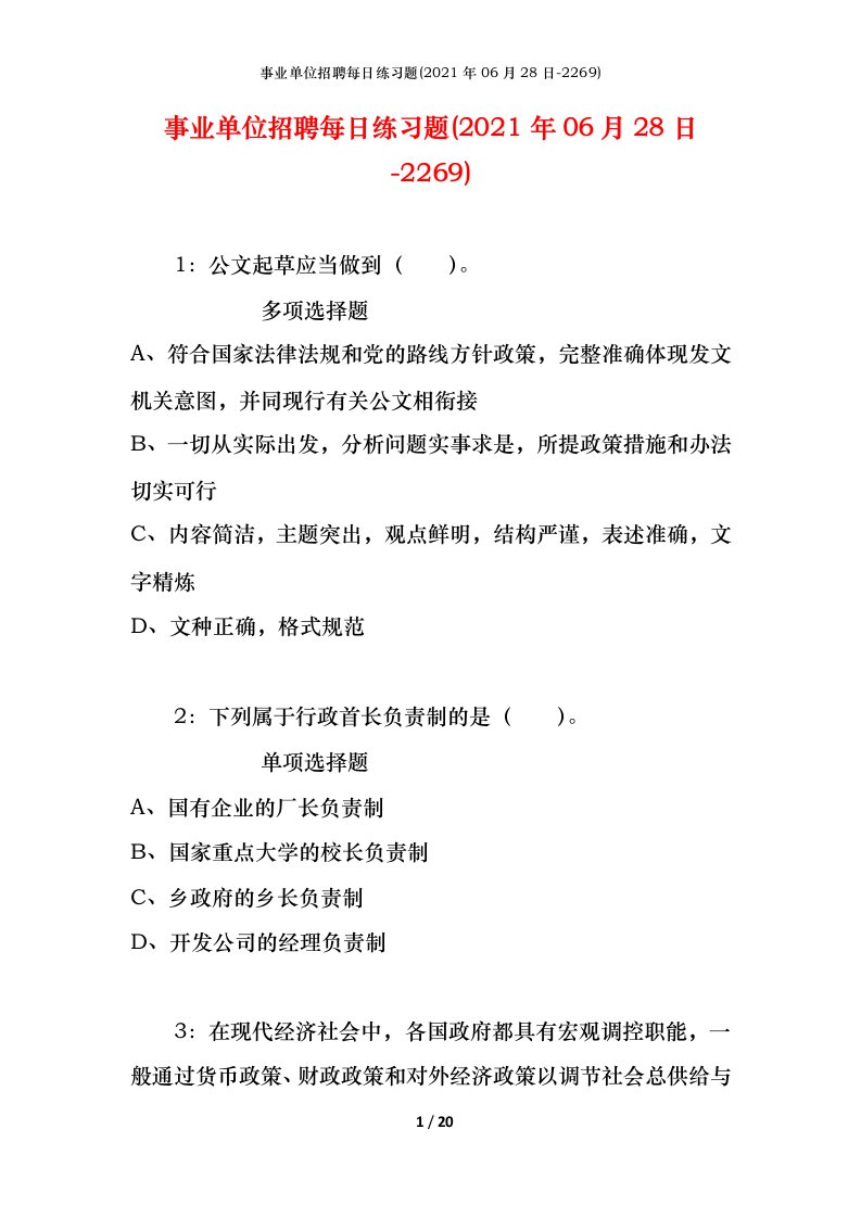 事业单位招聘每日练习题2021年06月28日-2269