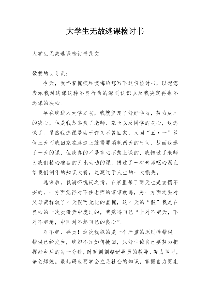 大学生无故逃课检讨书