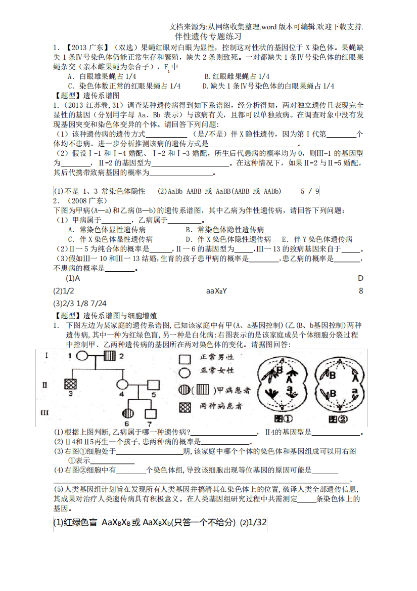 伴性遗传专题练习题答案解析(供参考)