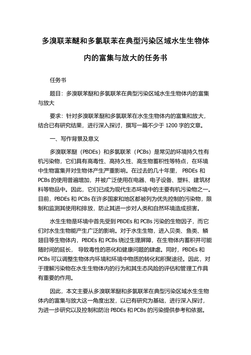 多溴联苯醚和多氯联苯在典型污染区域水生生物体内的富集与放大的任务书