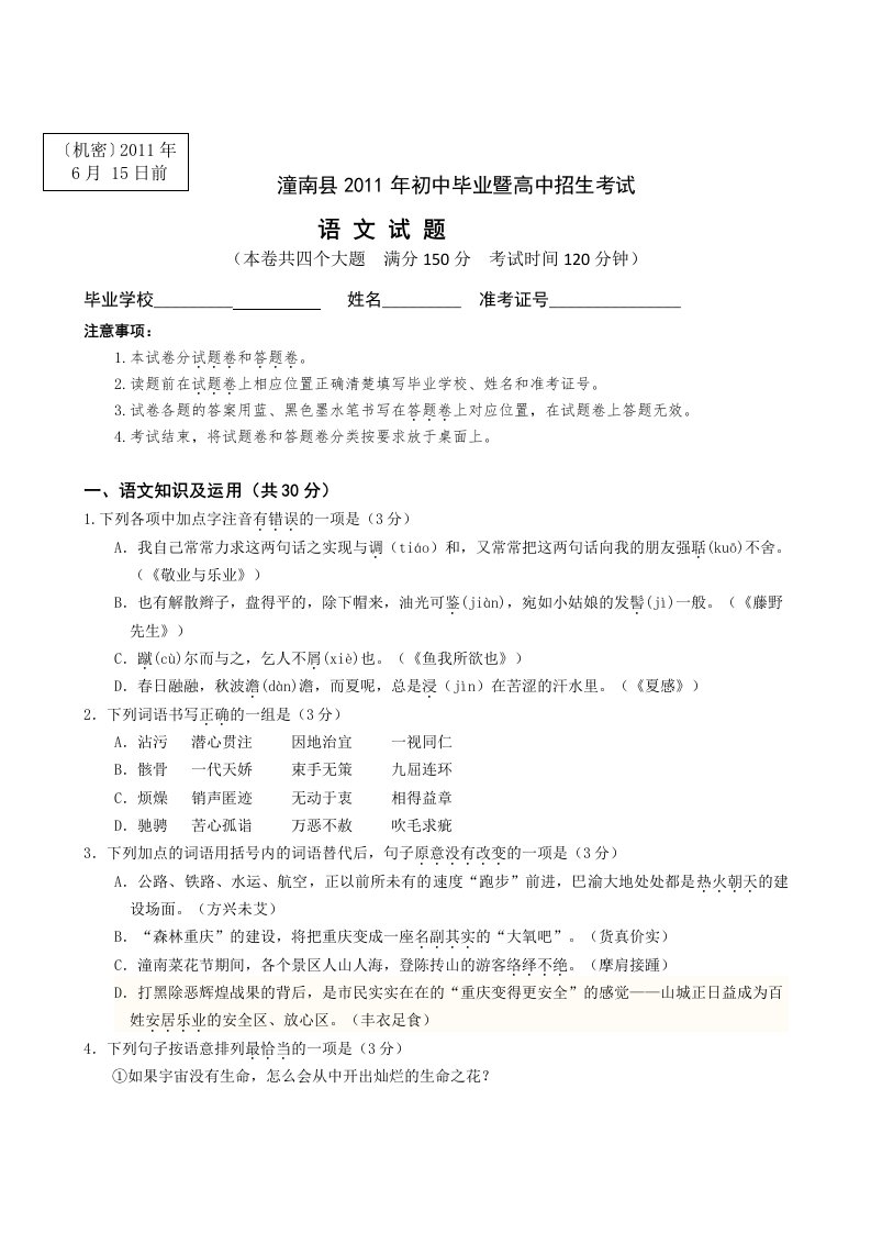 2011年重庆市潼南县中考语文试卷(含答案)