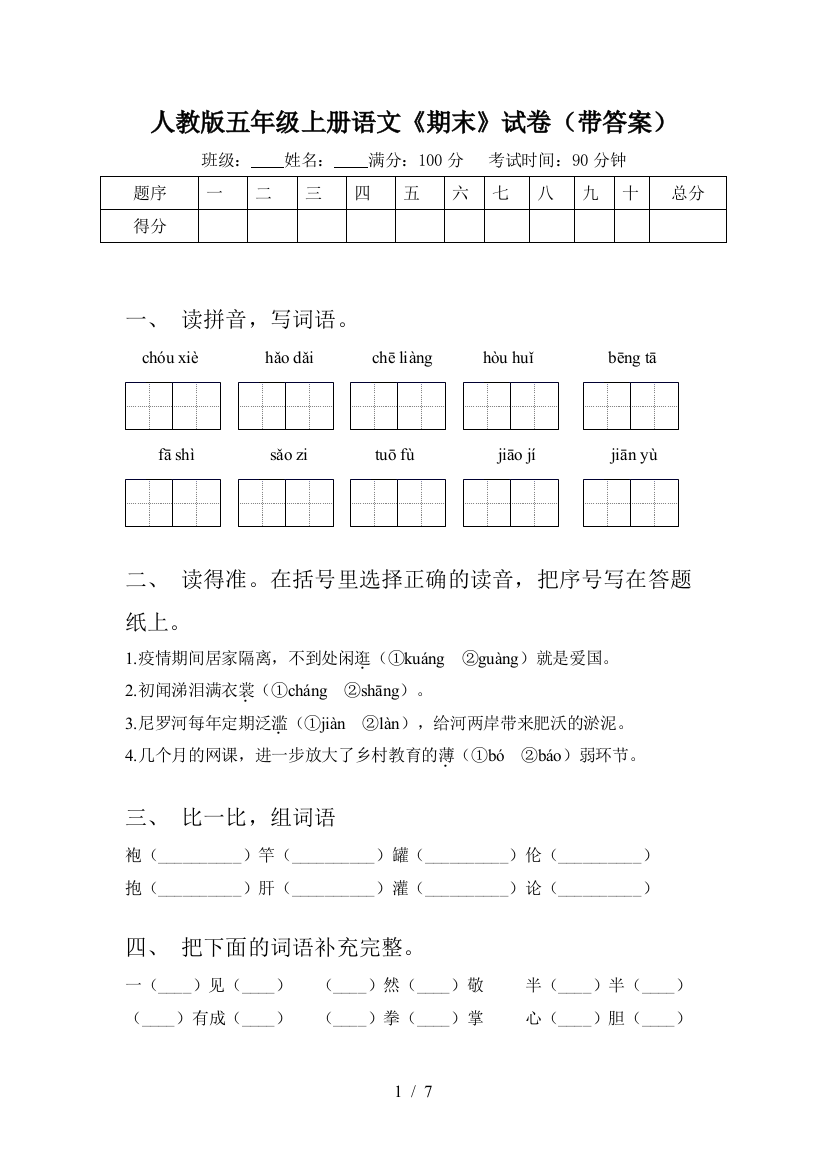 人教版五年级上册语文《期末》试卷(带答案)