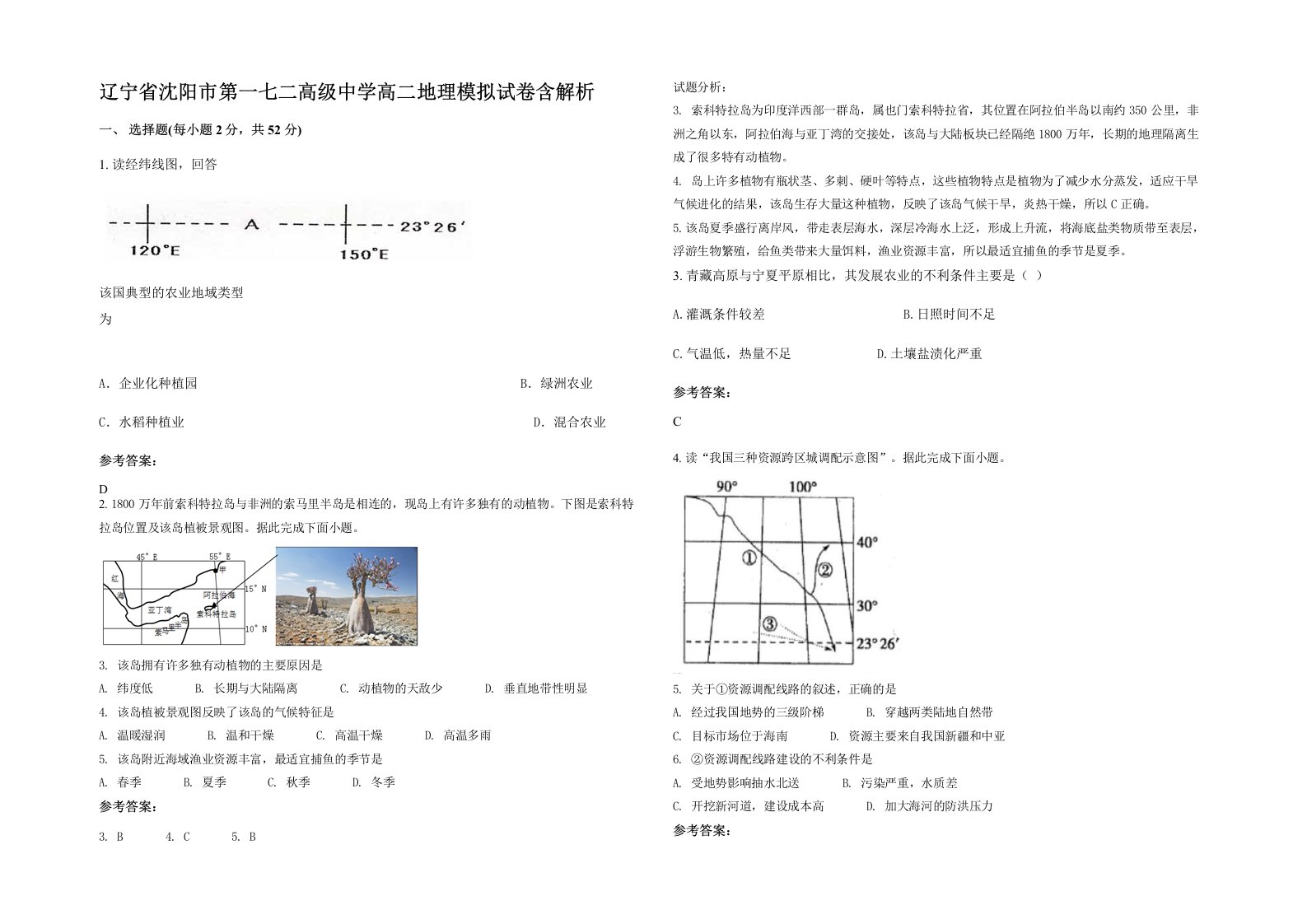 辽宁省沈阳市第一七二高级中学高二地理模拟试卷含解析