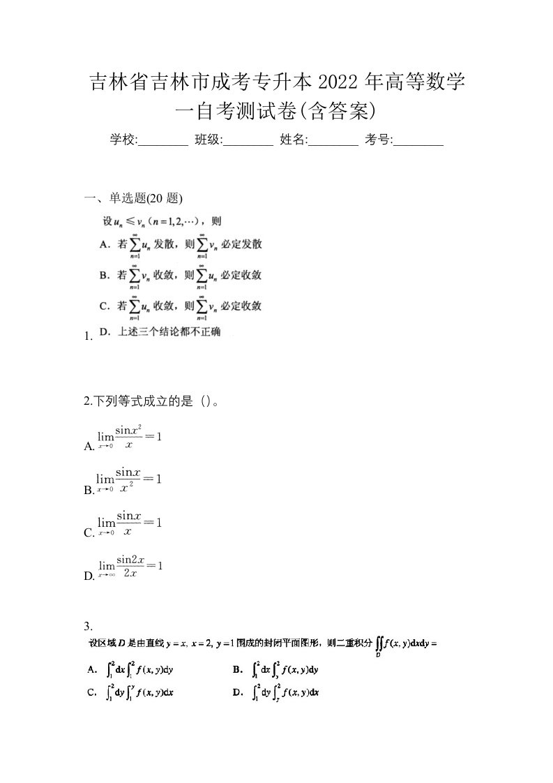 吉林省吉林市成考专升本2022年高等数学一自考测试卷含答案