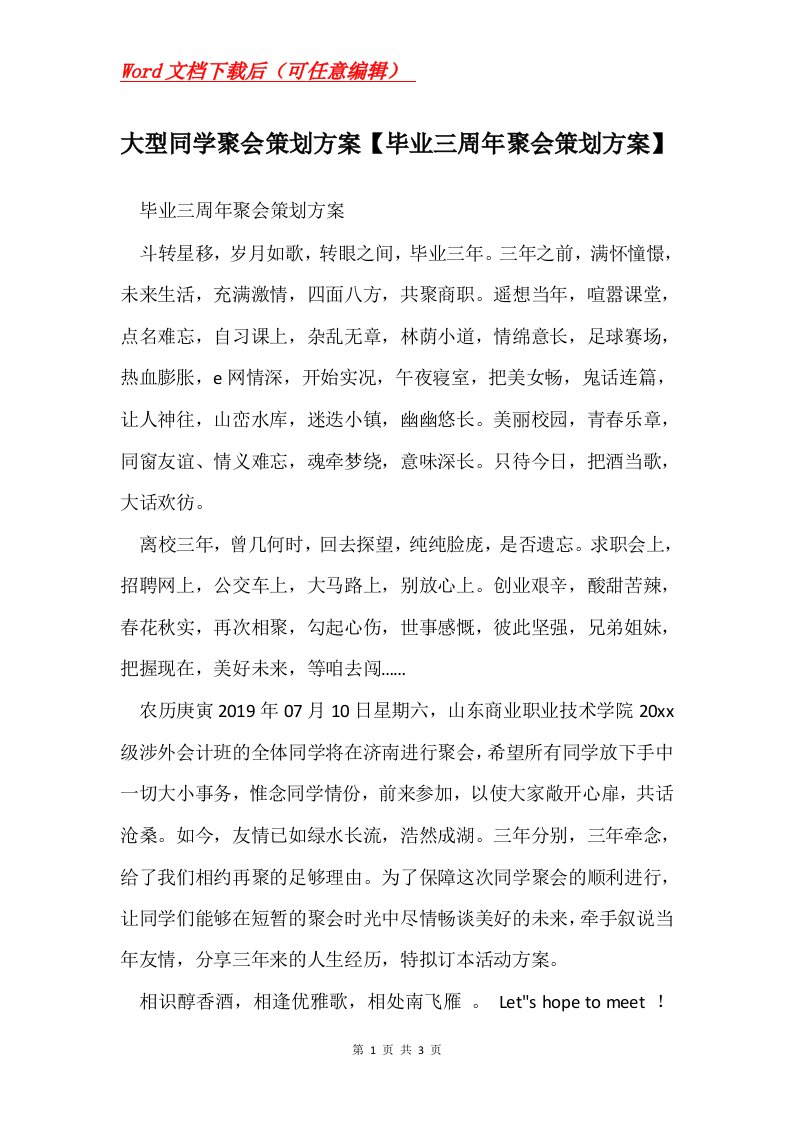 大型同学聚会策划方案毕业三周年聚会策划方案