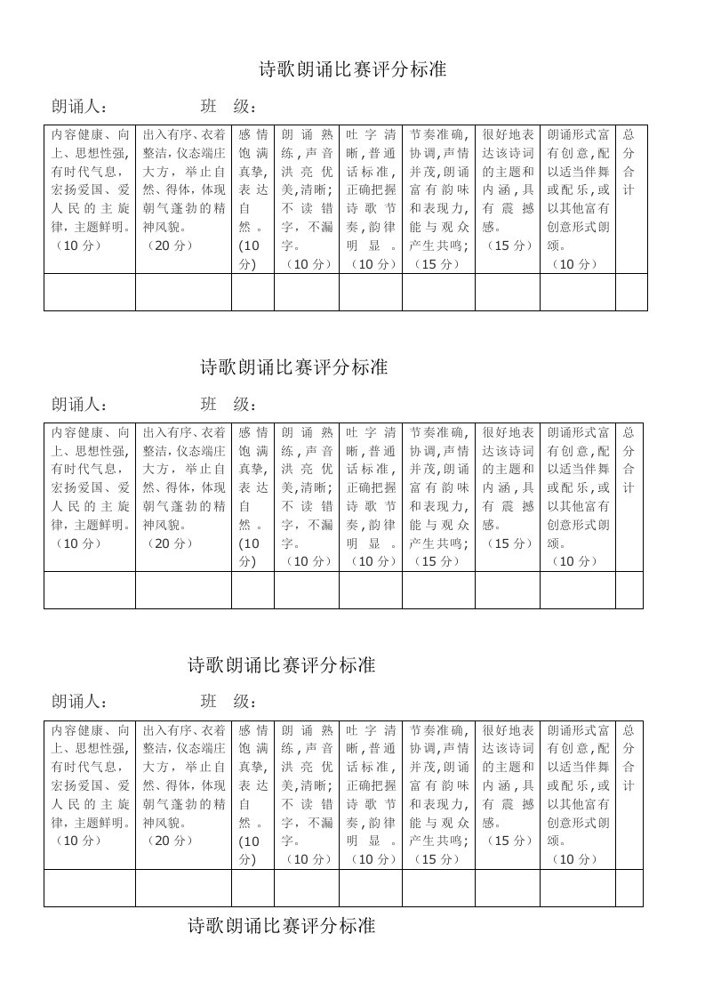 诗歌朗诵评分标准表格