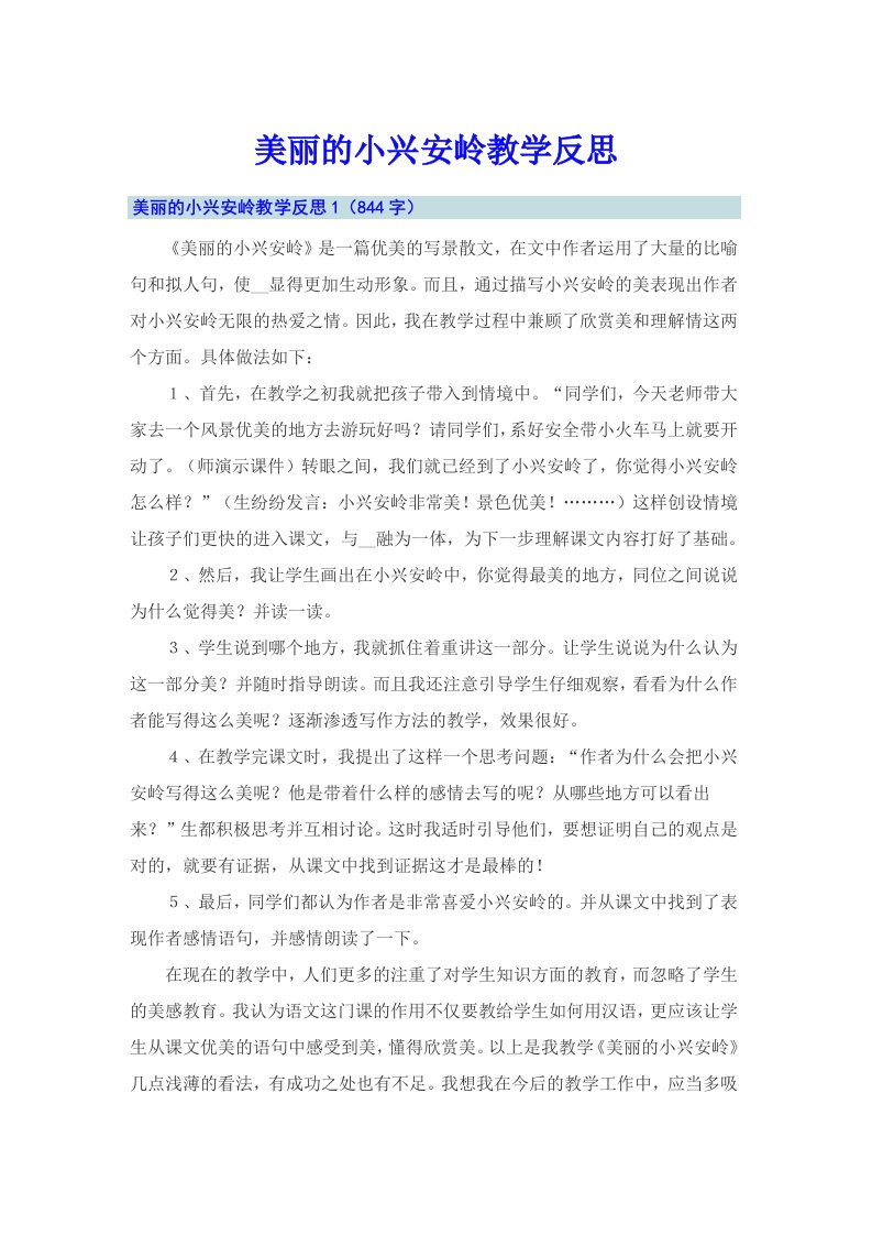 （可编辑）美丽的小兴安岭教学反思