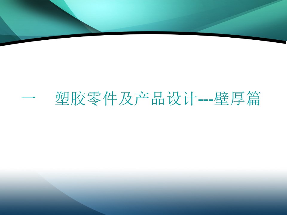 塑料件结构设计培训教程1PPT50页