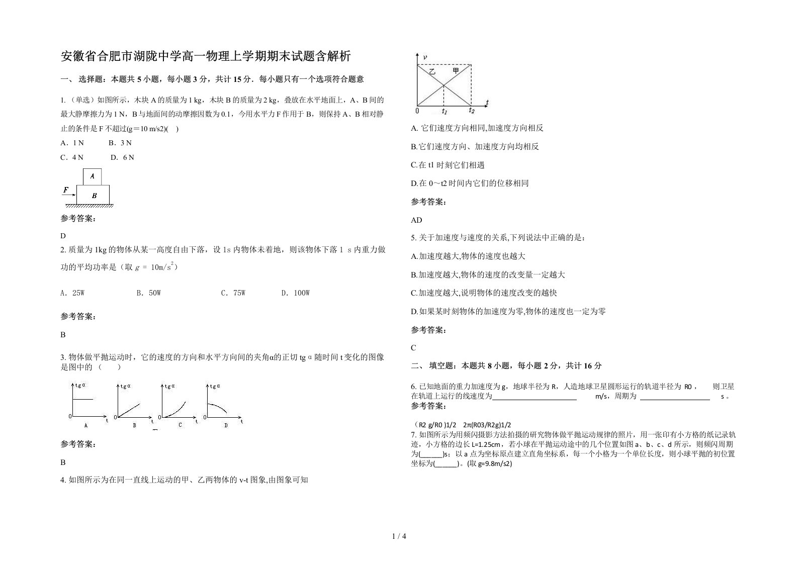 安徽省合肥市湖陇中学高一物理上学期期末试题含解析