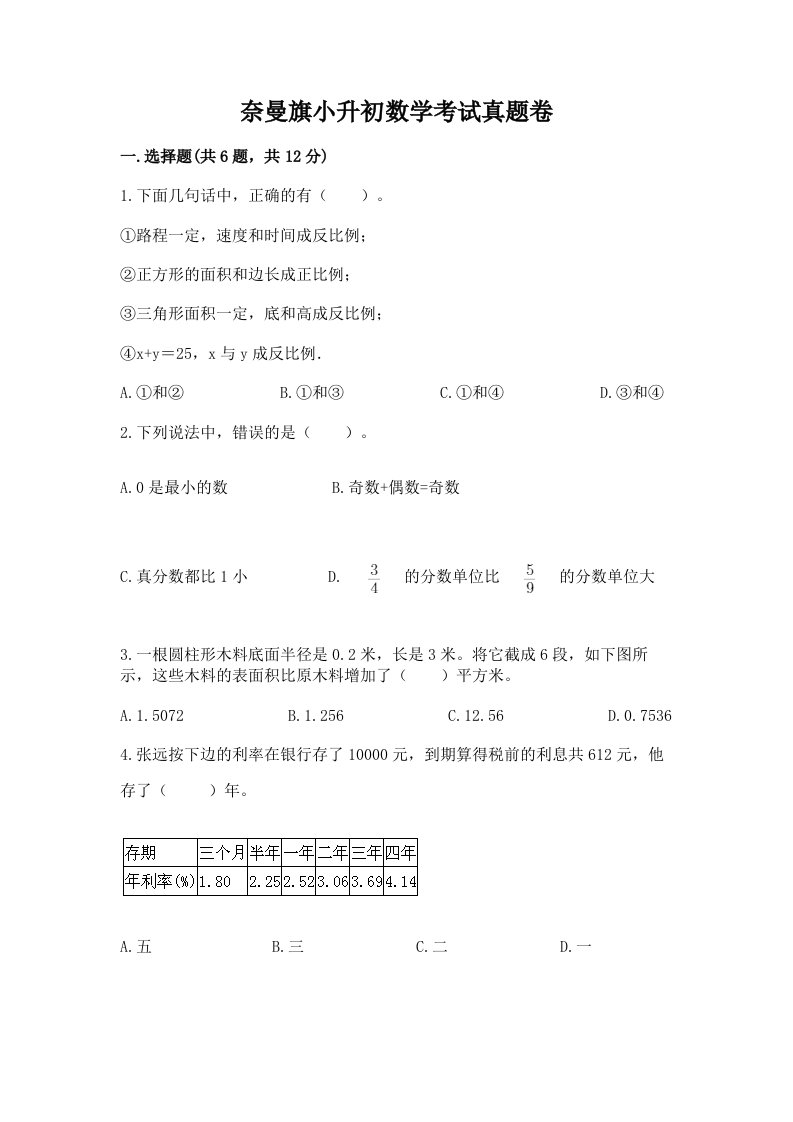 奈曼旗小升初数学考试真题卷及答案1套