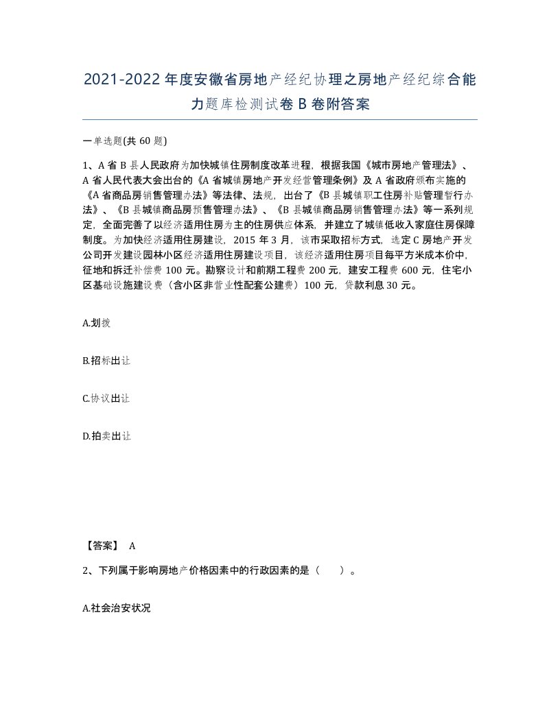 2021-2022年度安徽省房地产经纪协理之房地产经纪综合能力题库检测试卷B卷附答案