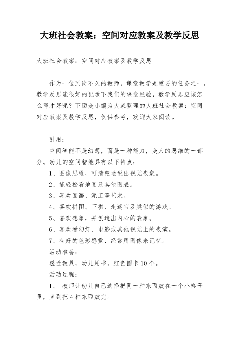 大班社会教案：空间对应教案及教学反思