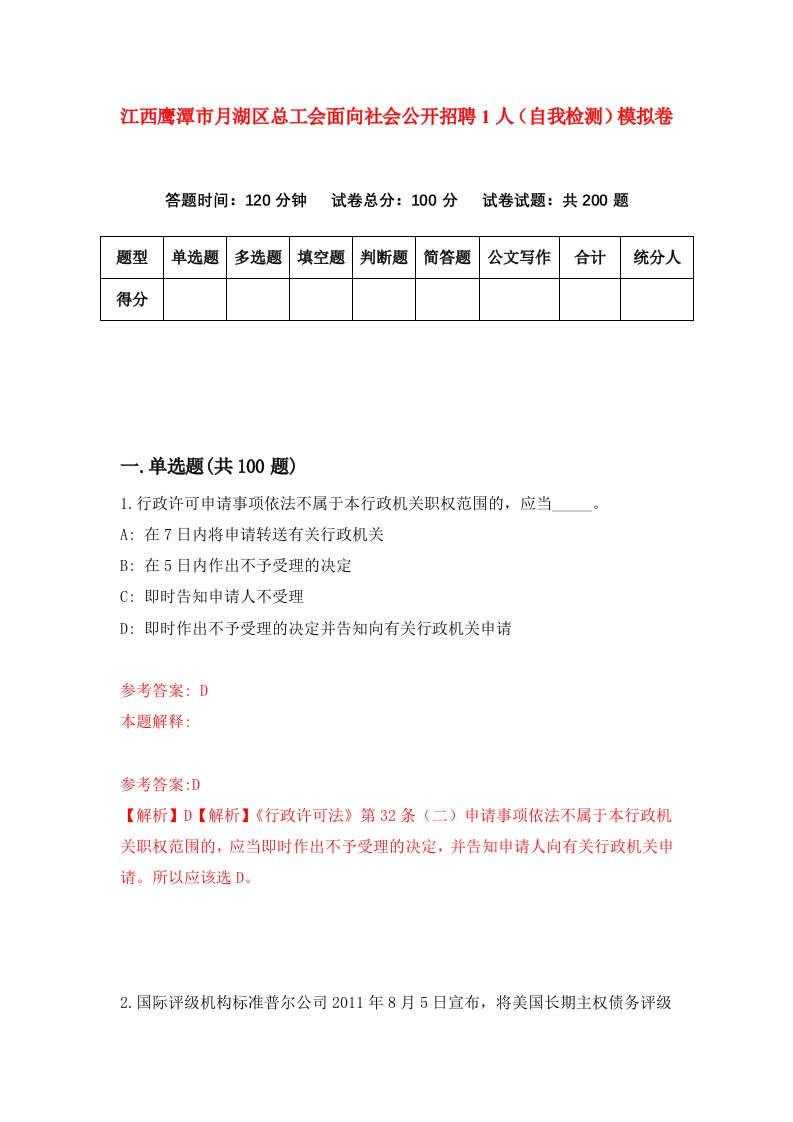 江西鹰潭市月湖区总工会面向社会公开招聘1人自我检测模拟卷1