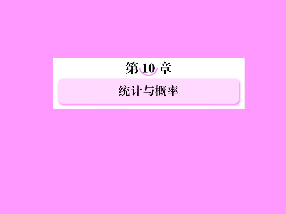 高考数学总复习10-2用样本估计总体课件新人教B版