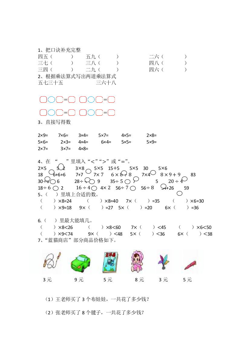 (完整word版)北师大版二年级上册乘法口诀练习