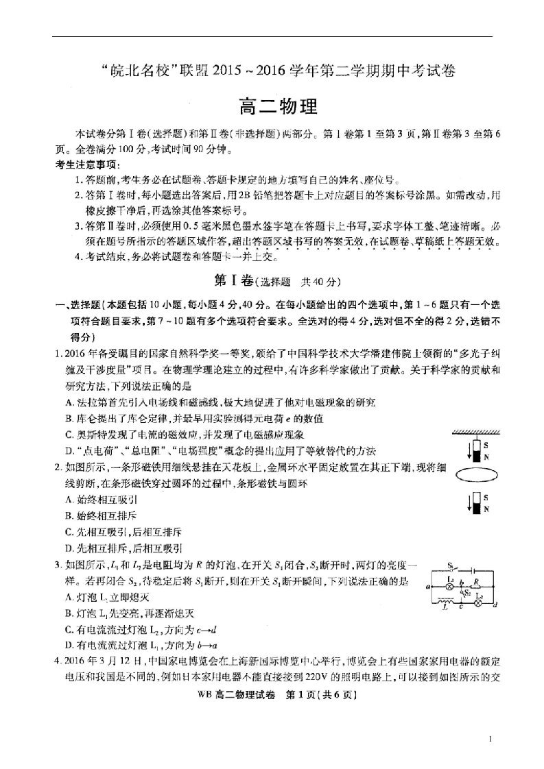 安徽省“皖北名校”联盟高二物理下学期期中试题（扫描版）