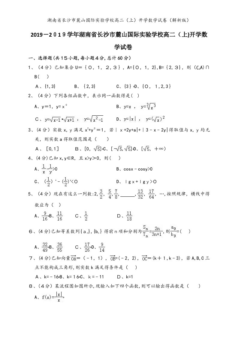 湖南省长沙市麓山国际实验学校高二（上）开学数学试卷（解析版）