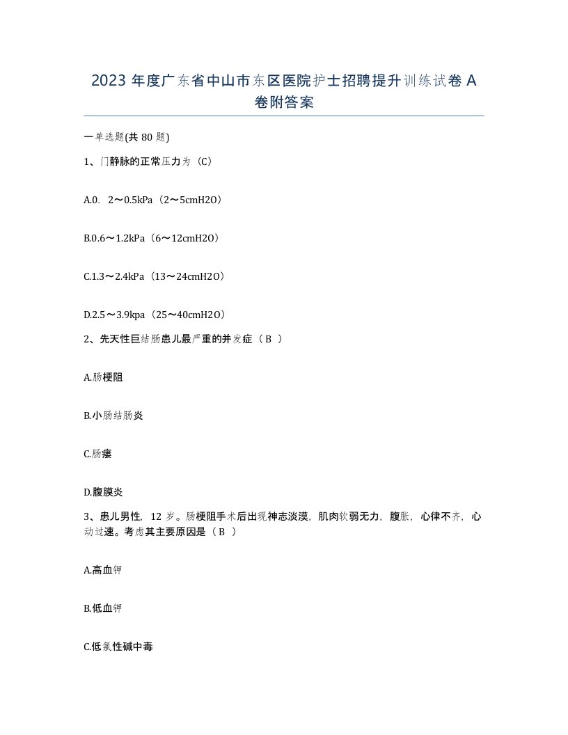 2023年度广东省中山市东区医院护士招聘提升训练试卷A卷附答案