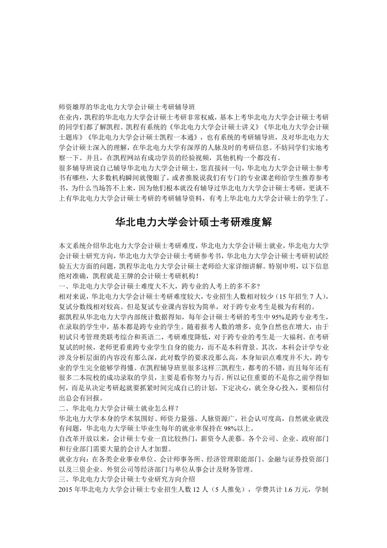 师资雄厚的华北电力大学会计硕士考研辅导班