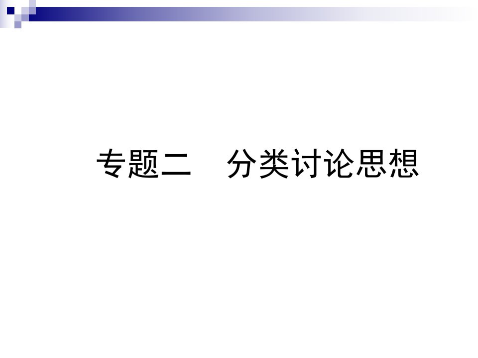 中考数学总复习专题二分类讨论思想课课件