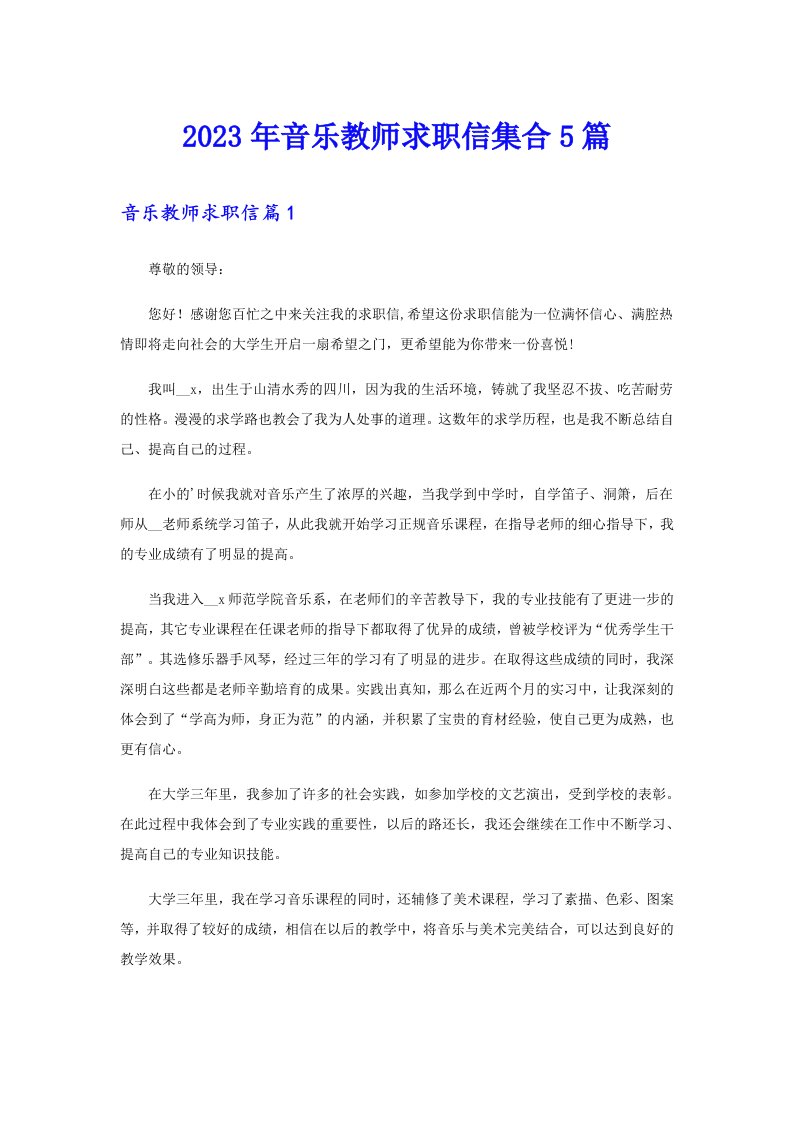 2023年音乐教师求职信集合5篇