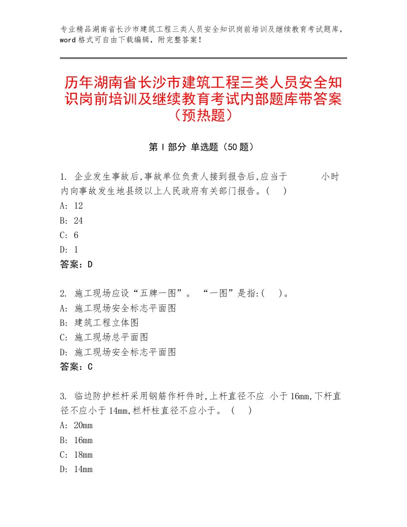 历年湖南省长沙市建筑工程三类人员安全知识岗前培训及继续教育考试内部题库带答案（预热题）