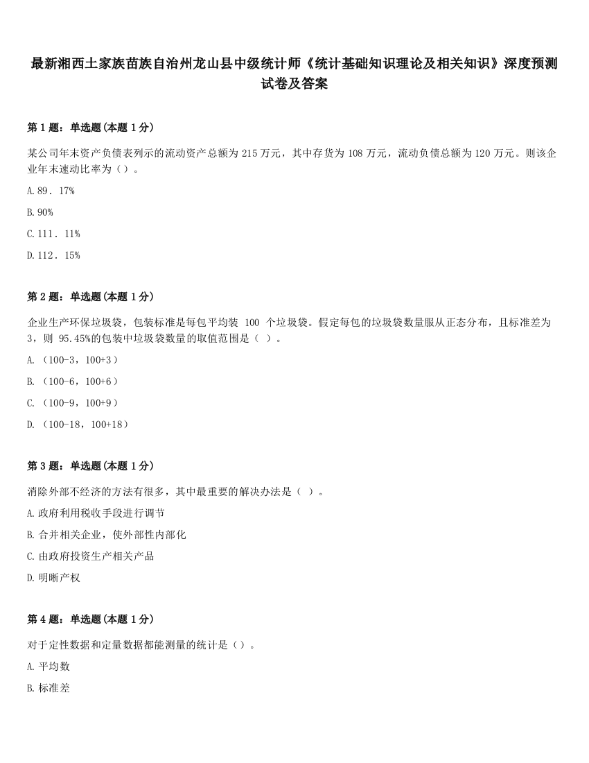 最新湘西土家族苗族自治州龙山县中级统计师《统计基础知识理论及相关知识》深度预测试卷及答案