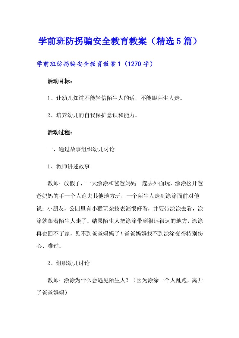 学前班防拐骗安全教育教案（精选5篇）