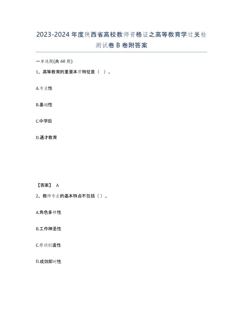 2023-2024年度陕西省高校教师资格证之高等教育学过关检测试卷B卷附答案