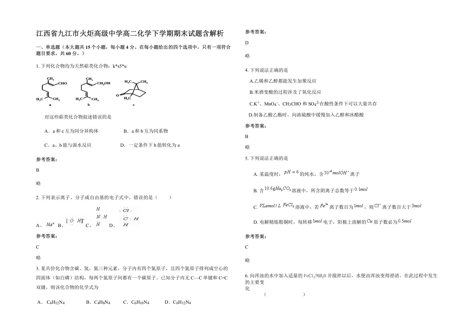 江西省九江市火炬高级中学高二化学下学期期末试题含解析