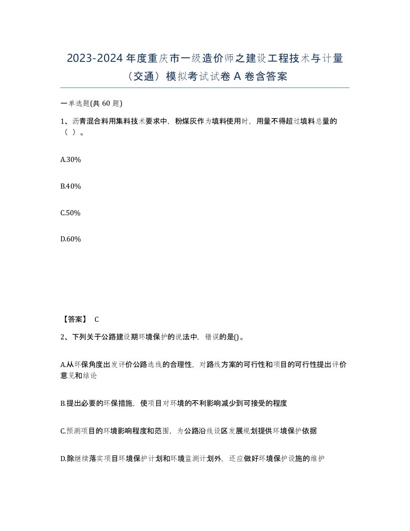 2023-2024年度重庆市一级造价师之建设工程技术与计量交通模拟考试试卷A卷含答案