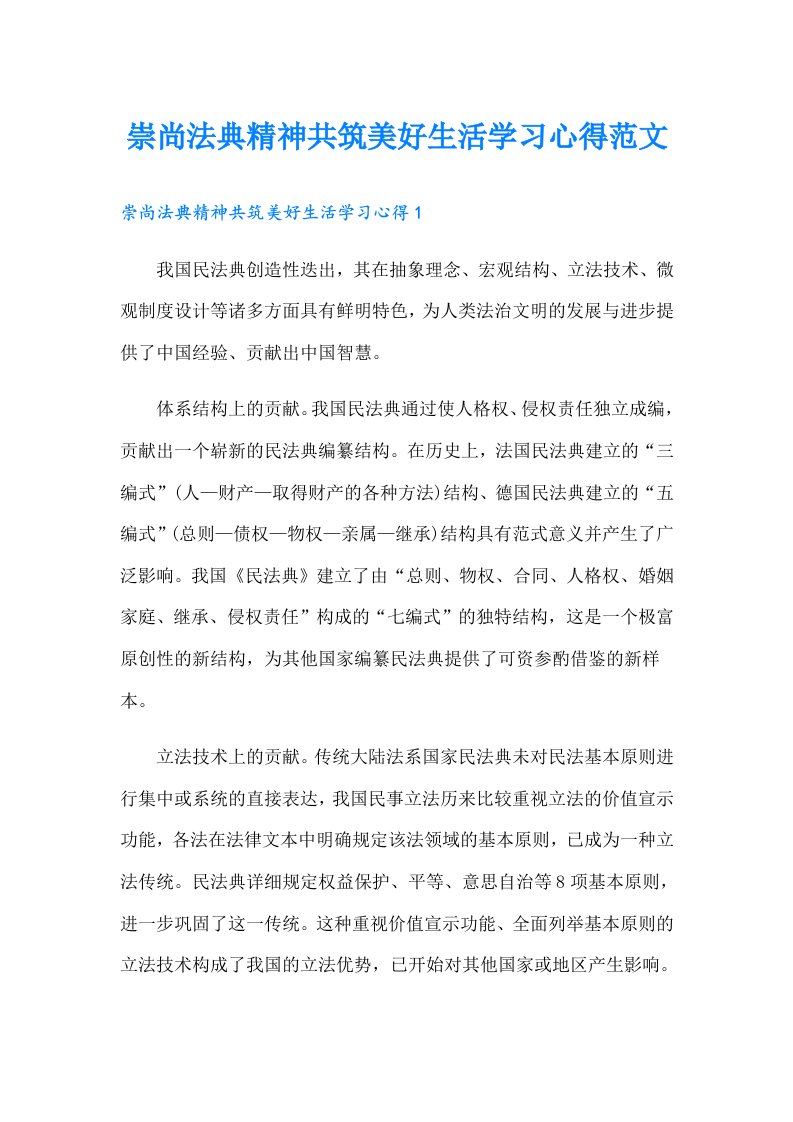 崇尚法典精神共筑美好生活学习心得范文