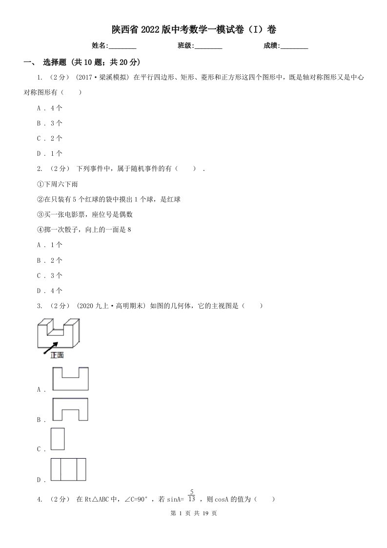 陕西省2022版中考数学一模试卷（I）卷（新版）