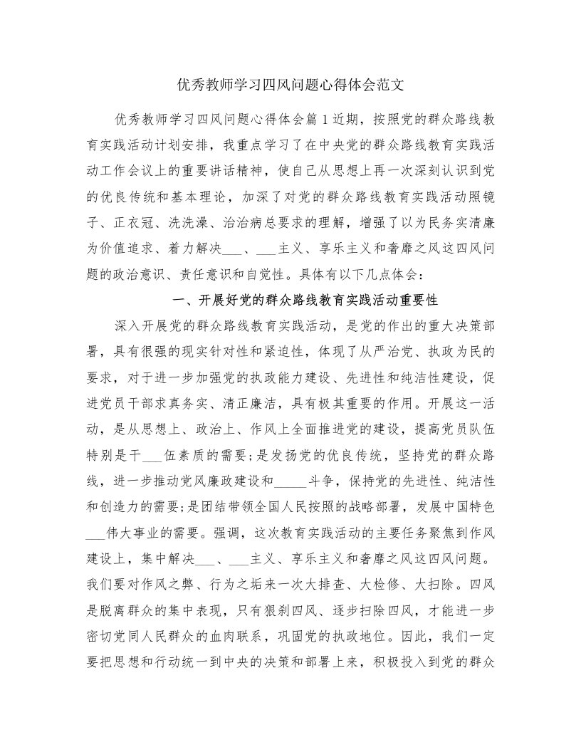 优秀教师学习四风问题心得体会范文