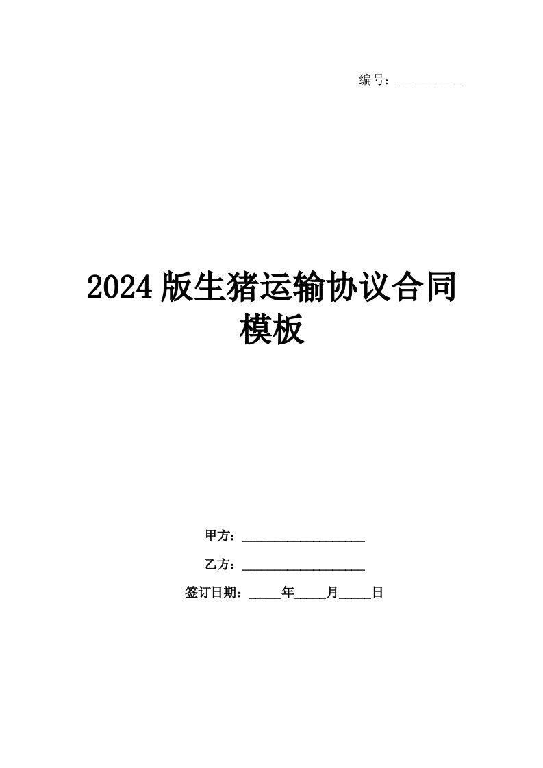 2024版生猪运输协议合同模板