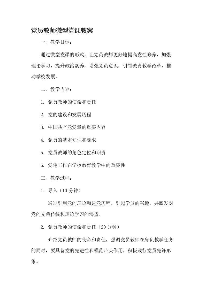 党员教师微型党课教案