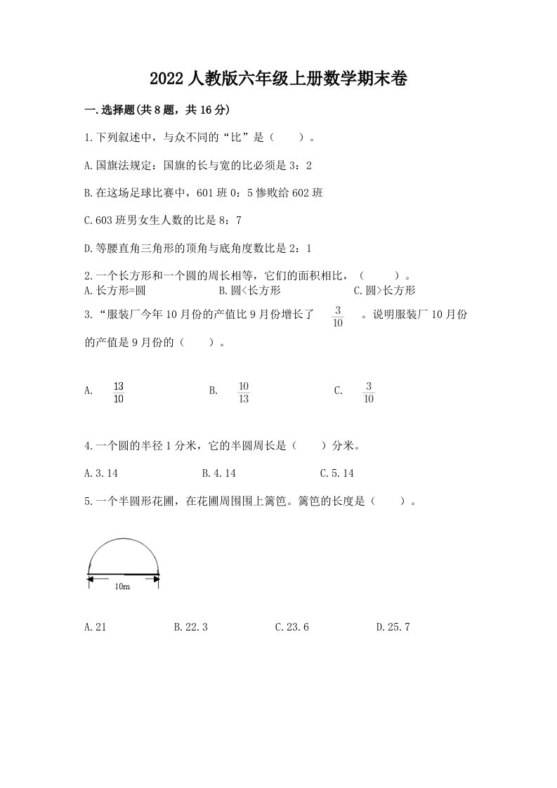 2022人教版六年级上册数学期末卷附完整答案【历年真题】