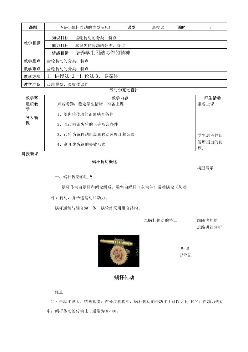 机械基础教案：第五章蜗杆传动