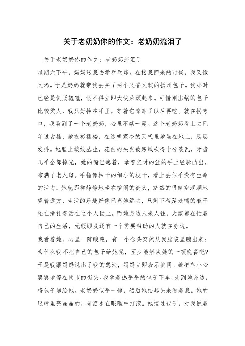 关于老奶奶你的作文：老奶奶流泪了