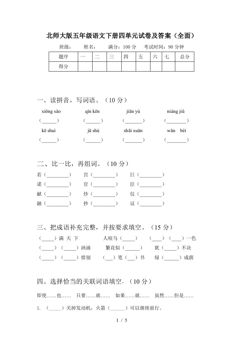 北师大版五年级语文下册四单元试卷及答案全面