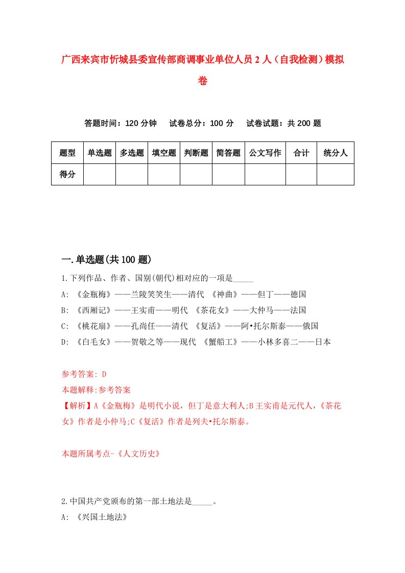 广西来宾市忻城县委宣传部商调事业单位人员2人自我检测模拟卷8