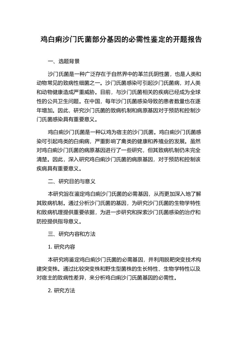 鸡白痢沙门氏菌部分基因的必需性鉴定的开题报告