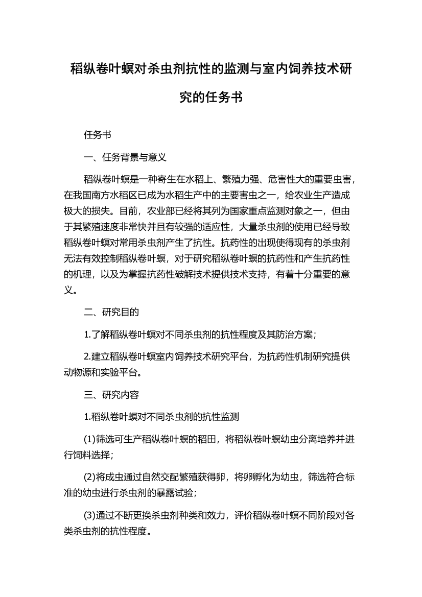 稻纵卷叶螟对杀虫剂抗性的监测与室内饲养技术研究的任务书