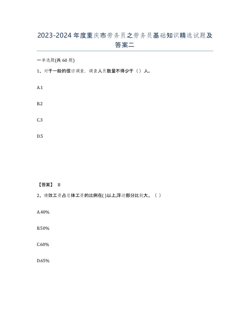 2023-2024年度重庆市劳务员之劳务员基础知识试题及答案二