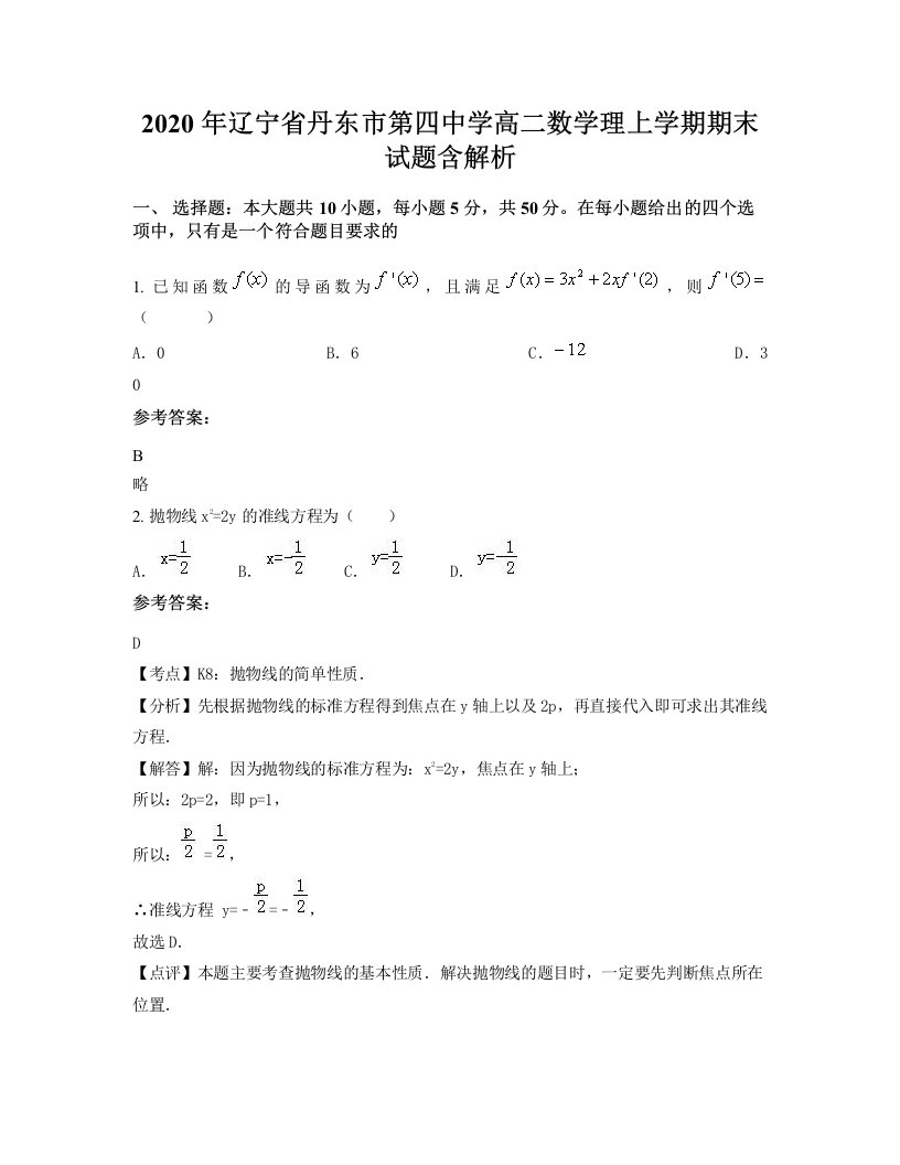 2020年辽宁省丹东市第四中学高二数学理上学期期末试题含解析