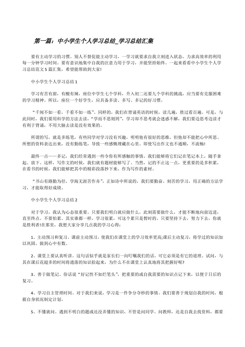 中小学生个人学习总结_学习总结汇集（精选5篇）[修改版]