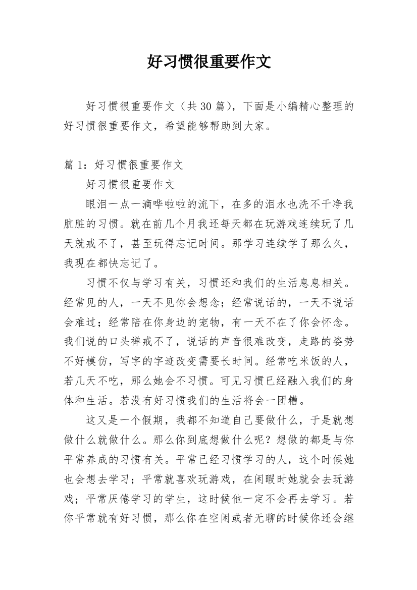 好习惯很重要作文