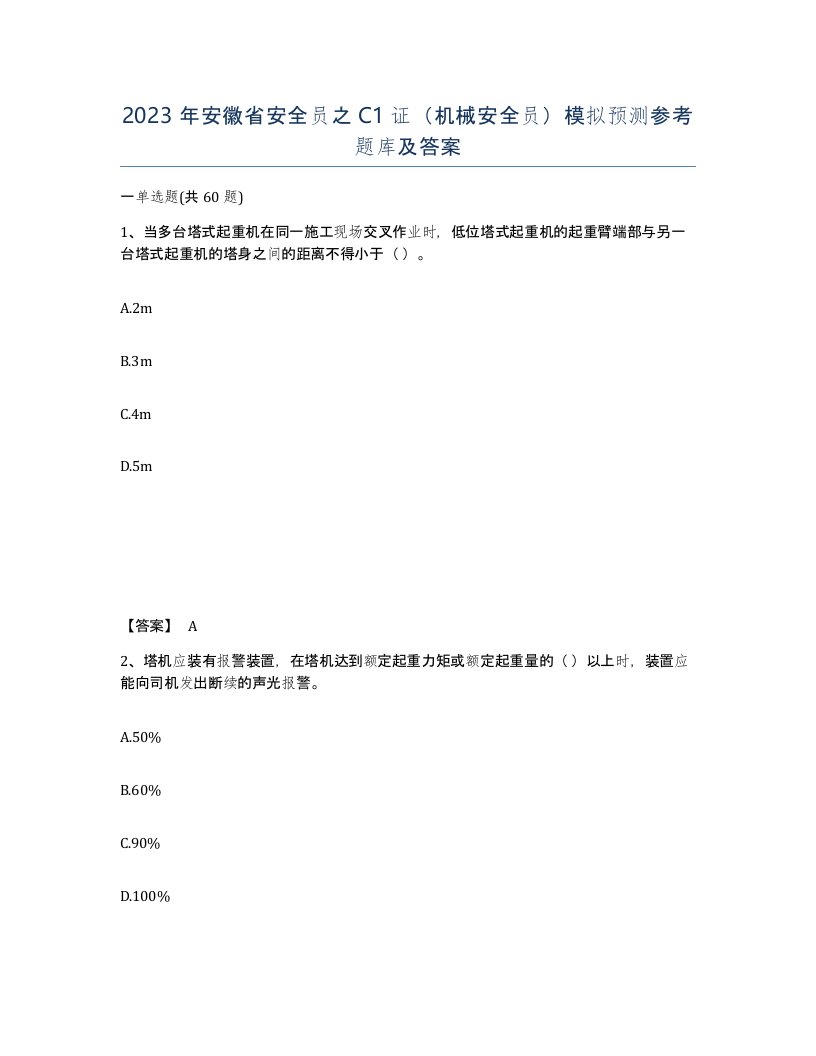 2023年安徽省安全员之C1证机械安全员模拟预测参考题库及答案