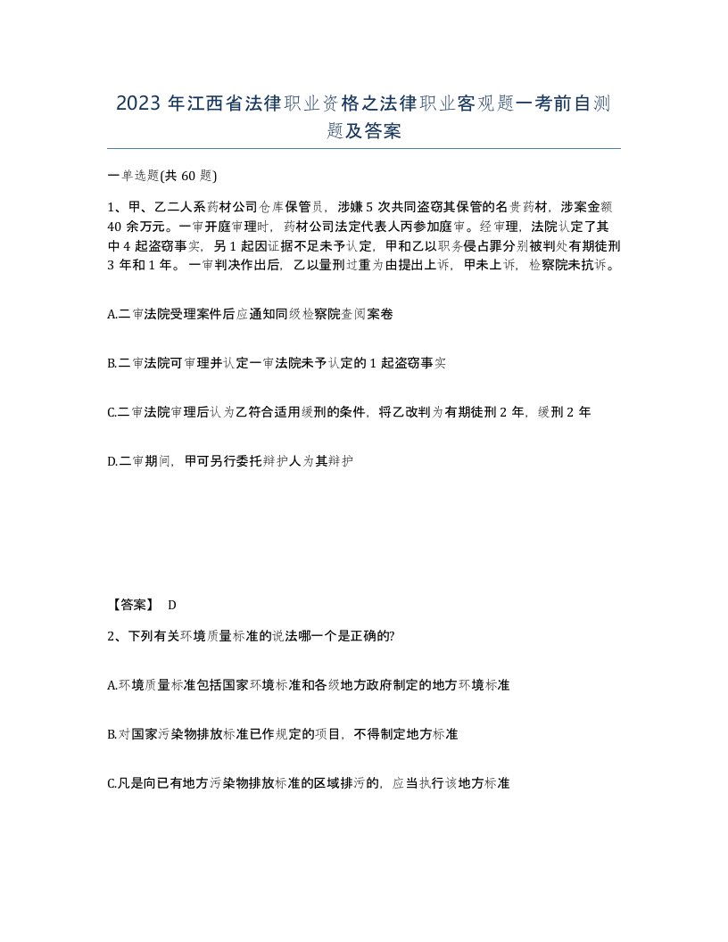 2023年江西省法律职业资格之法律职业客观题一考前自测题及答案