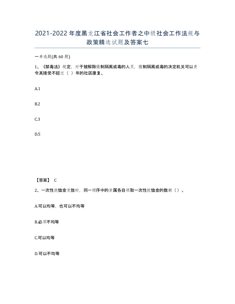 2021-2022年度黑龙江省社会工作者之中级社会工作法规与政策试题及答案七